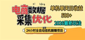 24小时全挂机，单机单天收益 500+，电商数据采集优化-副业网赚