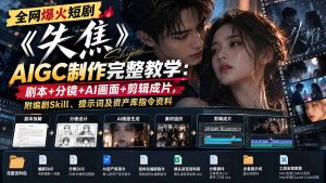 全网爆火短剧《失焦》AIGC制作完整教学：剧本+分镜+AI画面+剪辑成片，附编剧Skill、提示词及资产库指令资料-副业网创