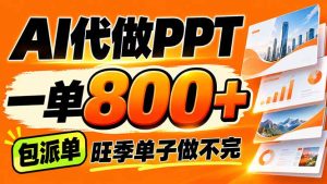AI写作接单，一单200-800+，多劳多得，单子接不完【附工具+指令】-副业网赚