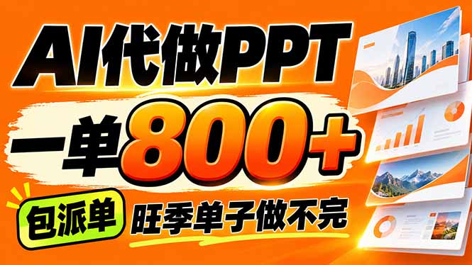 AI写作接单，一单200-800+，多劳多得，单子接不完【附工具+指令】-副业网赚