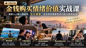付费文章:金钱购买情绪价值实战课|高收入人群心理疏导,五大维度,学会用钱缓解焦虑内耗与精神孤独-副业网创