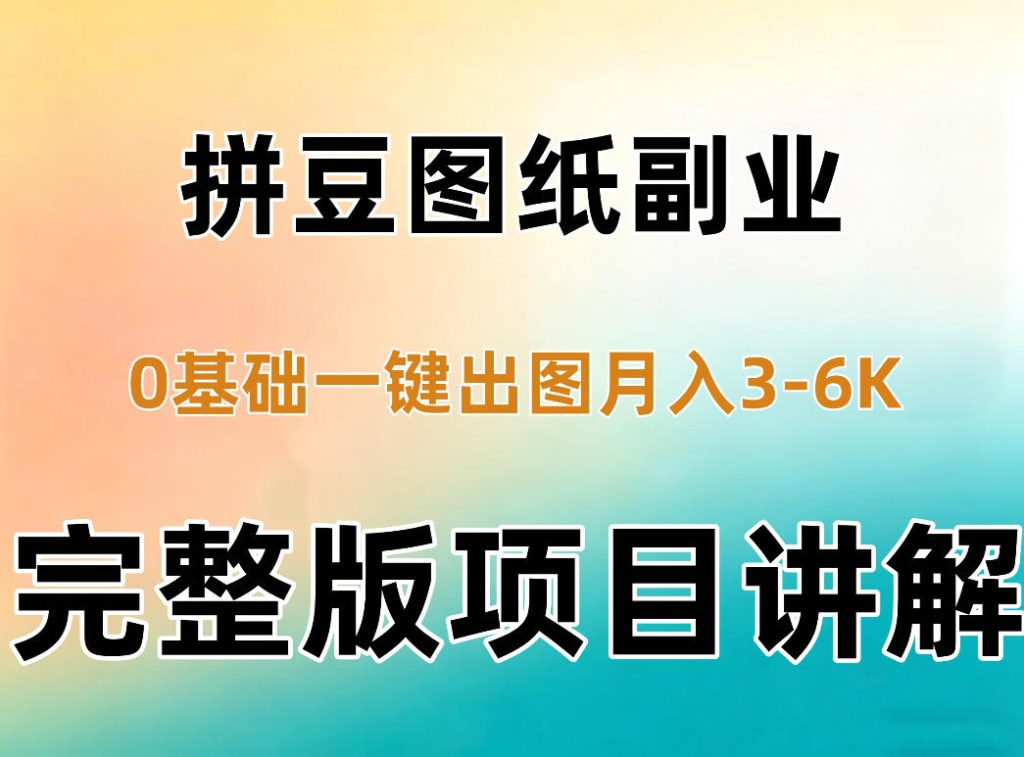 AI拼豆图纸副业，0基础AI一键出图，零库存零发货，1部手机月入3k+详细拆解-副业网创