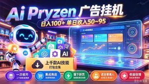 Pyrzen广告挂机， 全自动挂机风口项目， 单日50-95/天 虽然不是很暴力但是很稳-副业网赚