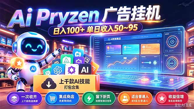 Pyrzen广告挂机， 全自动挂机风口项目， 单日50-95/天 虽然不是很暴力但是很稳-副业网赚