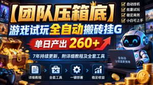 【团队压箱底】游戏试玩全自动搬砖挂G，单日产出260+，7年持续更新，附详细教程及全套工具【揭秘】-副业网创