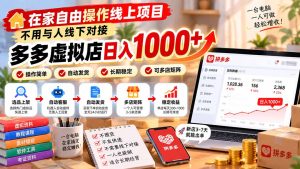在家自由操作线上项目，不用与人线下对接，多多虚拟店日入 1000+-副业网赚