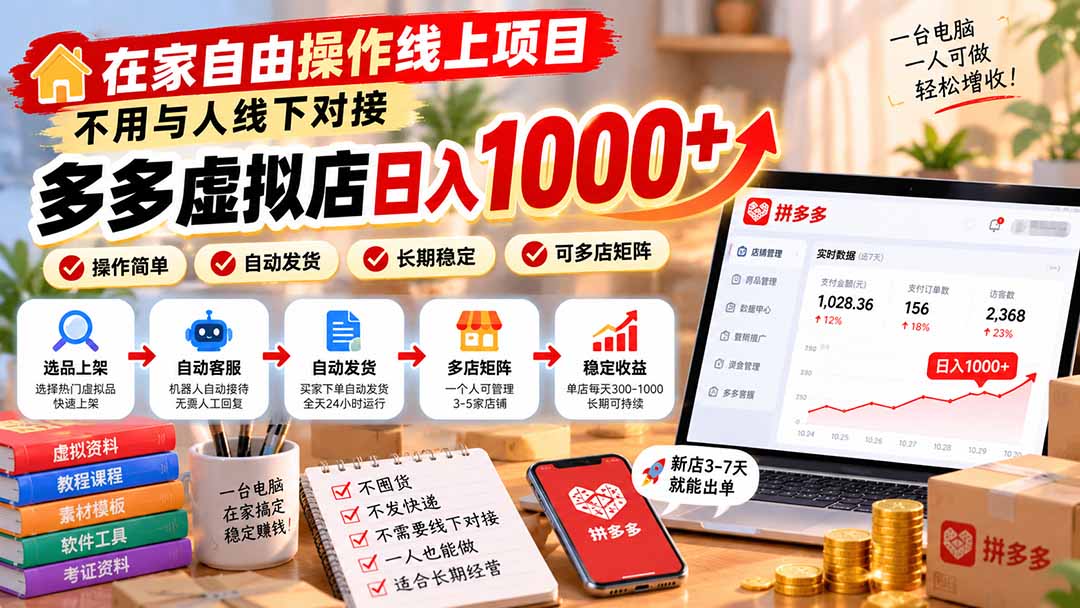 在家自由操作线上项目，不用与人线下对接，多多虚拟店日入 1000+-副业网赚
