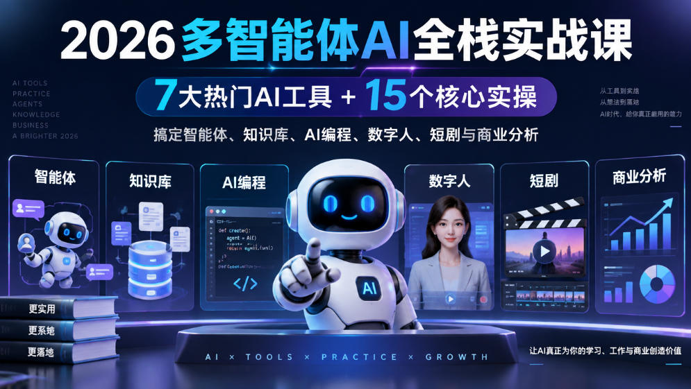 【无水印】2026多智能体AI全栈实战课｜7大热门AI工具+15个核心实操，搞定智能体、知识库、AI编程、数字人、短剧与商业分析-副业网创