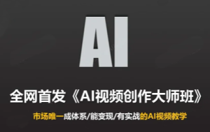 Ai视频创作大师班(更新2026)-副业网赚