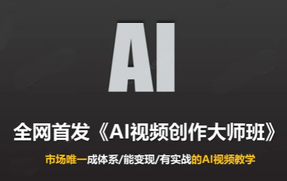Ai视频创作大师班(更新2026)-副业网赚
