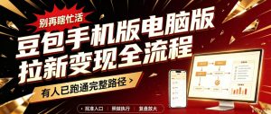 豆包手机版电脑版拉新变现全流程：简单易懂的操作步骤，新手也能快速上手賺钱-副业网赚
