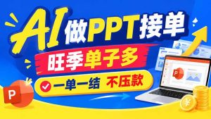 AI代做PPT疯了！一单500+，旺季订单爆满，附全套接单资源-副业网赚