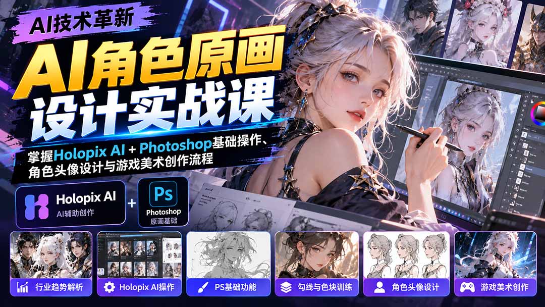 AI角色原画设计实战课：掌握Holopix AI+Photoshop基础操作、角色头像设计与游戏美术创作流程-副业网创