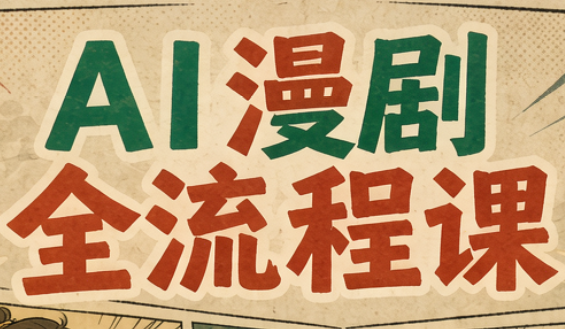 曾老师·AI基础课+AI漫剧全流程课-副业网赚
