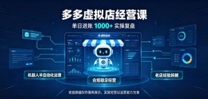 日入1k+的拼多多虚拟小店，全职可管理4-6家店，长久稳定的绿色正规项目【揭秘】-副业网赚