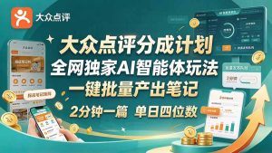 最新大众点评分成计划 全网独家 AI 智能体玩法，一键批量产出笔记，2 分钟一篇，新手直接跑出单日四位数-副业网赚