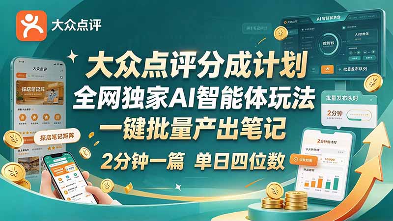 最新大众点评分成计划 全网独家 AI 智能体玩法，一键批量产出笔记，2 分钟一篇，新手直接跑出单日四位数-副业网赚