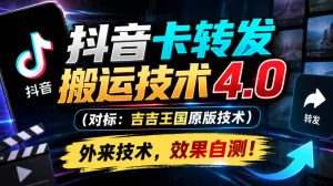 抖音卡转发搬运技术4.0(对标：吉吉王国原版技术)，外来技术，效果自测！-副业网创