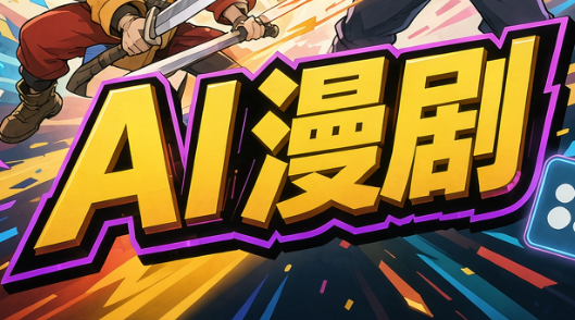 林老师·AI漫剧搞定分镜、成片与合规-副业网创