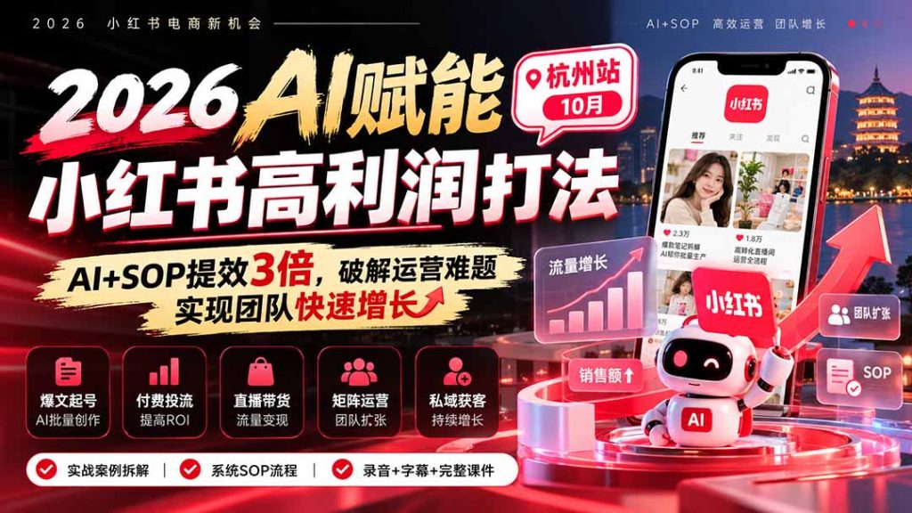2026AI赋能小红书高利润打法-杭州站10月:AI+SOP提效3倍,破解运营难题,实现团队快速增长 (录音+字幕+完整课件交付-副业网赚