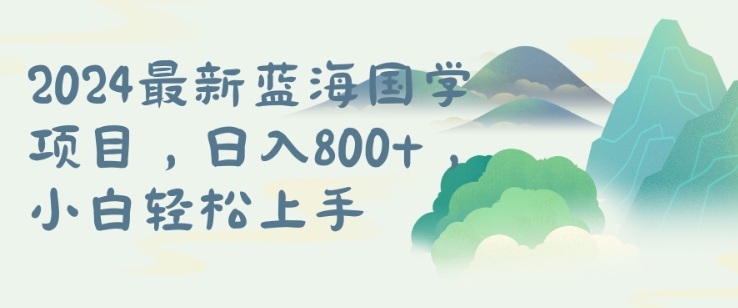 国学项目，长期蓝海可矩阵，从0-1的过程【揭秘】-副业网创