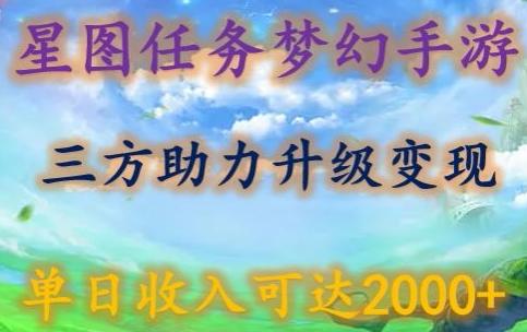 星图任务梦西手游，三方助力变现升级3.0.单日收入可达2000+【揭秘】-副业网创