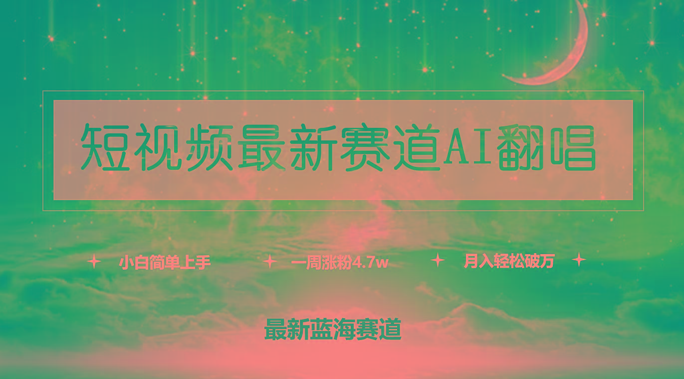 (9865期)短视频最新赛道AI翻唱，一周涨粉4.7w，小白也能上手，月入轻松破万-副业网创