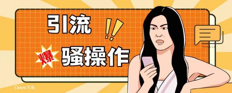 最新引流骚操作，单账号日引50-100，简单粗暴，适合于小白各行各业都可以进行操作，精准粉丝加到爆-副业网创