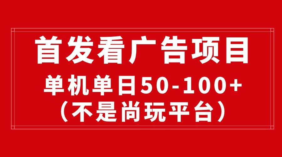 最新看广告平台(不是尚玩-副业网创