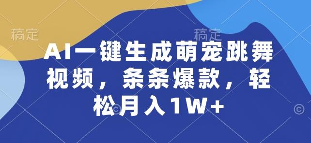 AI一键生成萌宠跳舞视频，条条爆款，轻松月入1W+【揭秘】-副业网创