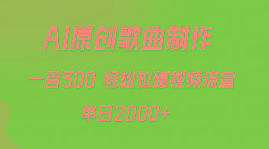 (9731期)AI制作原创歌曲，一首300，轻松拉爆视频流量，单日2000+-副业网创