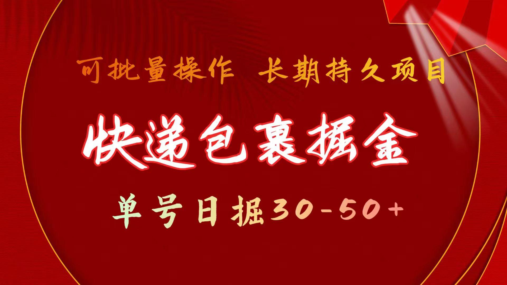 快递包裹掘金 单号日掘30-50+ 可批量放大 长久持续项目-副业网创