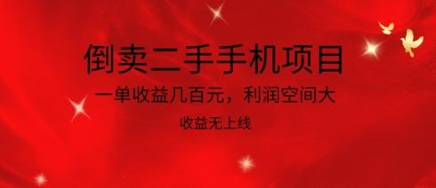 倒卖二手手机项目，一单收益几百元，利润空间大，收益高，收益无上线【揭秘】-副业网创