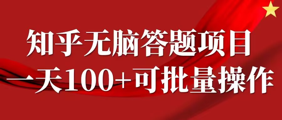 知乎答题项目，日入100+，时间自由，可批量操作【揭秘】-副业网创