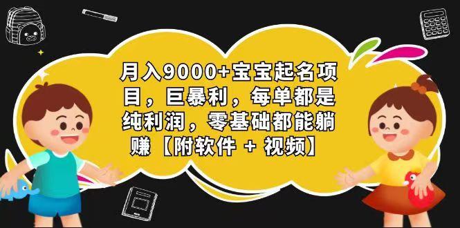 玄学入门级 视频号宝宝起名 0成本 一单268 每天轻松1000+-副业网创