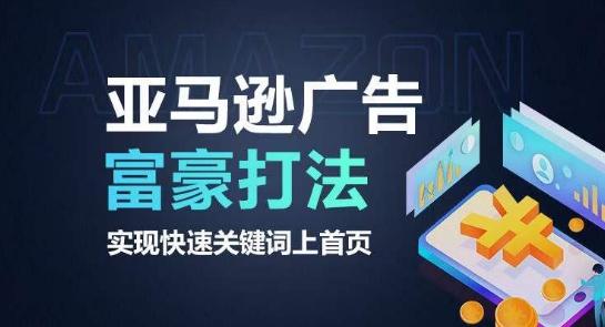 亚马逊广告富豪打法，实现快速关键词上首页-副业网创