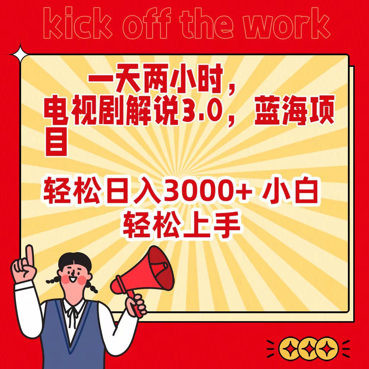 (9321期)一天两小时，电视剧解说3.0，蓝海项目，轻松日入3000+ 小白轻松上手-副业网创