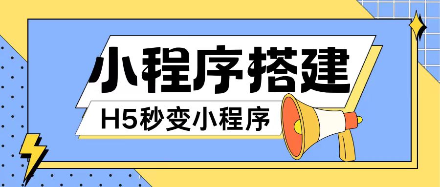 小程序搭建教程网页秒变微信小程序，不懂代码也可上手直接使用【揭秘】-副业网创