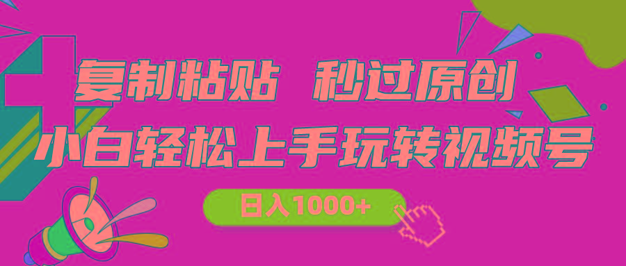 视频号新玩法 小白可上手 日入1000+-副业网创