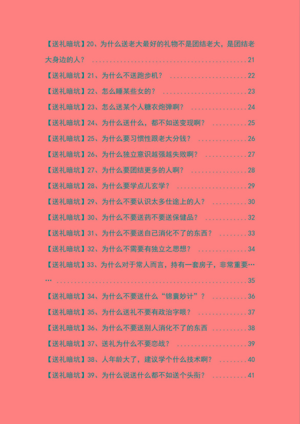 图片[2]-《揭秘100个送礼暗坑》——送礼暗坑千万别踩，不然你就白送礼了-副业网创