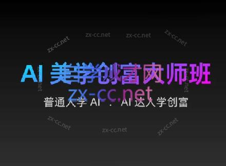 AIGC朵姐·AI美学创富大师班-副业网创