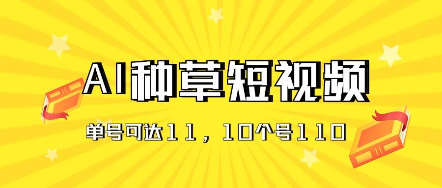 AI种草单账号日收益11元(抖音，快手，视频号-副业网创
