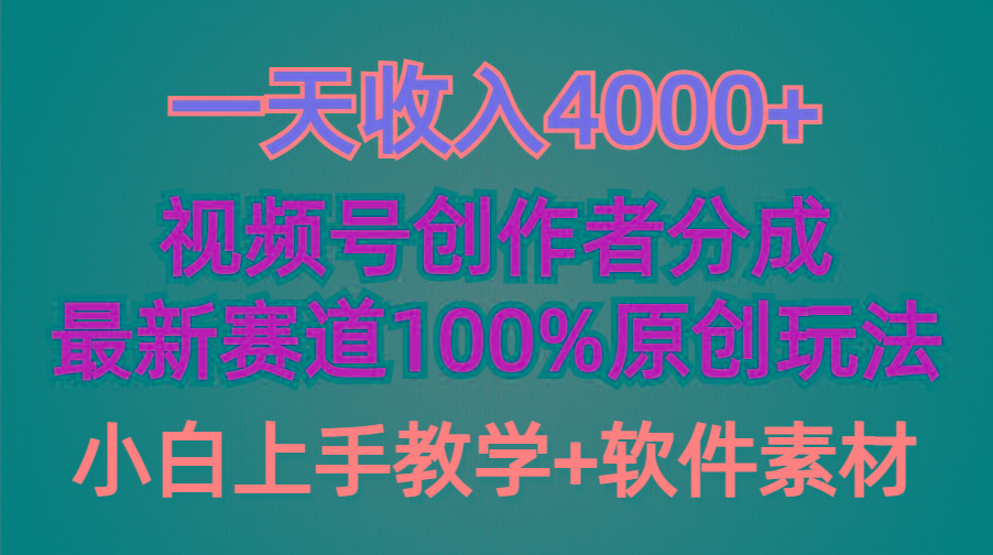 (9694期)一天收入4000+，视频号创作者分成，最新赛道100%原创玩法，小白也可以轻…-副业网创