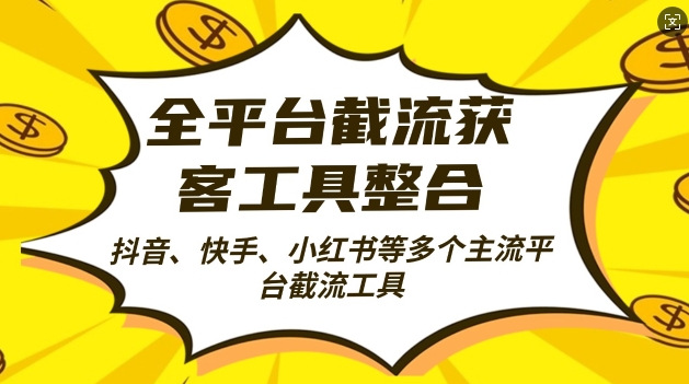 全平台截流获客工县整合全自动引流，日引2000+精准客户【揭秘】-副业网创