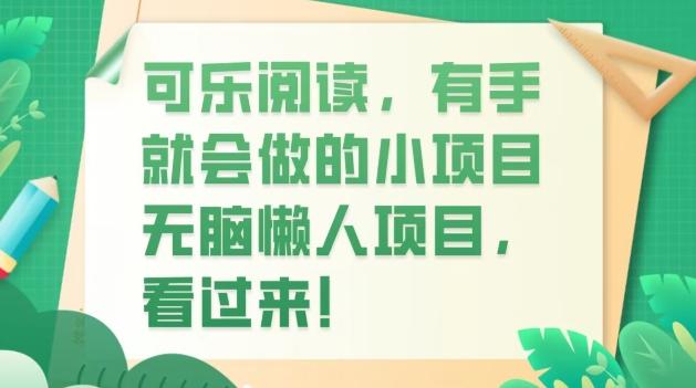可乐阅读，有手就会做的小项目，无脑懒人项目-副业网创