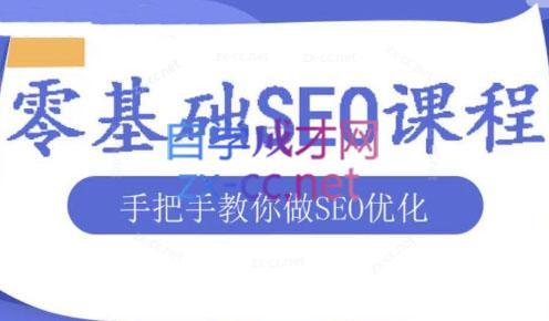 文老师·零基础SEO优化课程-副业网创