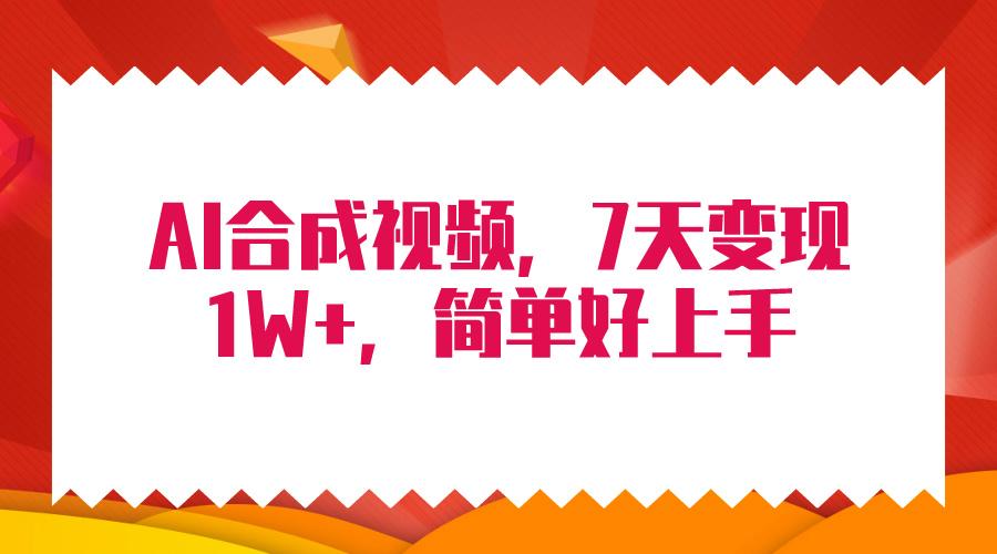 (9856期)4月最新AI合成技术，7天疯狂变现1W+，无脑纯搬运！-副业网创