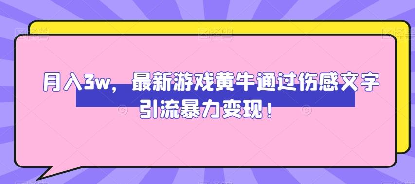 月入3w，最新游戏黄牛通过伤感文字引流暴力变现-副业网创