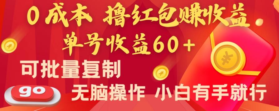 全新平台，0成本撸红包赚收益，单号收益60+，可批量复制，无脑操作，小白有手就行【揭秘】-副业网创
