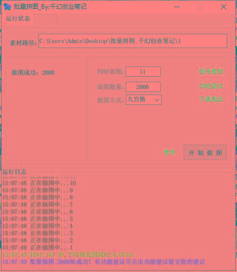 图片[1]-(9263期)小红书图文矩阵批量做图工具!日做几十万张原创图,矩阵帮手-副业网创